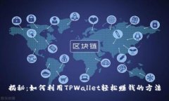 揭秘：如何利用TPWallet轻松