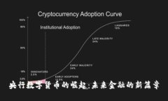 央行数字货币的崛起：未