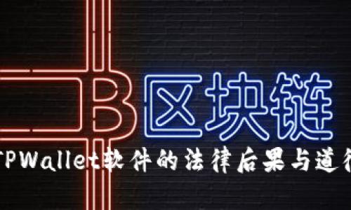 盗取TPWallet软件的法律后果与道德分析