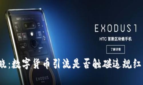 揭晓：数字货币引流是否触碰违规红线？