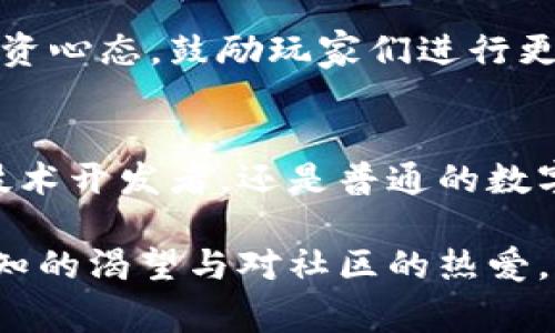 baioti探索台湾数字货币玩家群：揭秘交易热点与社区活力/baioti
台湾, 数字货币, 玩家群, 加密货币, 交易社区/guanjianci

引言：台湾数字货币的崭露头角
在过去的几年里，数字货币如比特币和以太坊等引领了全球金融科技的风潮。而在这股浪潮中，台湾这一小而美的岛屿，凭借其技术基础和年轻的创客文化，逐渐成为数字货币和区块链技术的热土。台湾的数字货币玩家群体不仅在数量上逐步扩大，他们对市场走势的敏感度以及交易策略的灵活运用，其实都在推动着整个市场的发展。在这样的背景下，了解台湾的数字货币玩家群显得尤为重要。

台湾数字货币玩家群的组成与特色
台湾的数字货币玩家群有着多元化的组成：从大学生到职场精英，从热衷技术的开发者到专注于投资的分析师，每一个群体都在为这个市场注入新的活力。许多人通过线上论坛、社交媒体平台（如Facebook、Telegram等）聚集在一起，分享知识、探讨交易策略、互通信息。这样的交流方式，不仅让个体在数字货币的世界中获得更深的理解，同时也形成了独特的社区文化。

在这些玩家圈子里，很多人对于新兴技术持有开放的态度，享受探索和尝试的过程。他们通常会深入研究区块链技术的底层逻辑，积极参加相关的Meetup和Hackathon，以便与志同道合的人进行面对面的深入交流。此外，台湾本地的数字货币交易所如币安、GOLDC、MAX等，也为玩家们提供了便捷的交易平台，这样的便捷性使得玩家们能够迅速介入数字货币的交易实践，积极参与市场的波动。

玩家群中的热议话题
在台湾的数字货币玩家群中，热议的话题常常围绕着市场走势、技术分析以及项目评估等。而在当前全球经济不确定性的背景下，许多玩家对比特币的避险属性表现出了高度关注。同时，以太坊2.0及其带来的各种新兴应用（如DeFi和NFT）的崛起，也成为了玩家们讨论的热点。大家纷纷交流各自的见解，探讨不同币种的未来潜力。

同时，区块链技术相关的法律法规也是不少玩家关心的焦点。当监管政策频繁更迭时，如何确保投资的合规性和安全性，成为了讨论的重要内容。为了应对这些挑战，玩家们开始互相分享在监管环境中的应对策略，以及如何在合法合规的框架内寻找投资机会。

社区的信任与合作
在竞争激烈的数字货币市场中，台湾的玩家们展现出了极高的合作精神。大多数玩家都意识到，信息的分享与互助能够加速自身认识的提升。在很多社交平台上，都会看到有经验的玩家分享自己的交易经历和教训，甚至组织线上讲座来帮助新手入门。这样的行为不仅提升了社区的专业性，也增强了彼此之间的信任感。

例如，某个Telegram群组里，常年活跃着几位资深交易员，他们会定期进行“直播”式的交易分析，帮助新手了解市场动态。有的闲聊中，资深玩家会提到一些冷门币种的潜力，甚至分享他们的投资组合。这种透明化的操作不仅提高了新玩家的学习效率，也为他们提供了宝贵的实践机会。

面临的挑战与未来展望
当然，台湾数字货币玩家群的发展并非一帆风顺。随着投资者人数的增加，市场的波动性也愈加明显，吸引了一部分短线交易者的涌入，这使得市场情绪变得更加复杂。此外，网络安全问题也是玩家们面临的严峻挑战。近年来，数字货币交易所遭遇黑客攻击的事件屡见不鲜，不少玩家因此蒙受了损失。

为了应对这些挑战，台湾的数字货币社区正在积极寻求解决方案。许多群体开始关注资金安全与风险管理，讨论如何选择可信赖的交易所和安全的钱包。同时，社区也努力培养理性的投资心态，鼓励玩家们进行更加深入的市场研究，强化自己对市场的判断。

结语：共建台湾的数字货币未来
随着数字货币行业的不断发展，台湾的数字货币玩家群将在未来继续壮大。在互动与合作中，社区不断积累着丰富的知识与经验，为玩家们提供了一个良好的成长环境。无论是投资者、技术开发者，还是普通的数字货币爱好者，我们都可以在这个充满活力的社区中找到属于自己的定位。

总而言之，台湾的数字货币玩家群不仅是一个资金与知识的聚集地，更是一个共享资源、共同进步的生态系统。在这个系统中，人人都是参与者，人人也是受益者。只要我们继续保持对新知的渴望与对社区的热爱，未来无论遇到怎样的挑战，都定会有应对之法，实现共赢与发展的美好愿景。