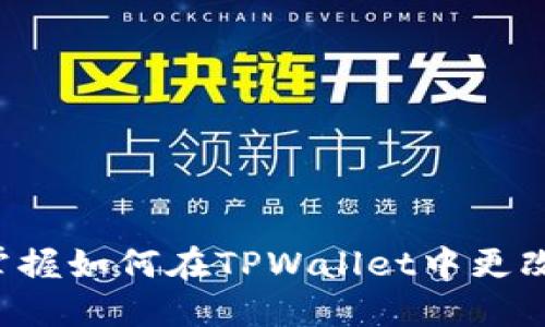 轻松掌握如何在TPWallet中更改密码！