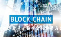 探讨数字货币兑换黄金的