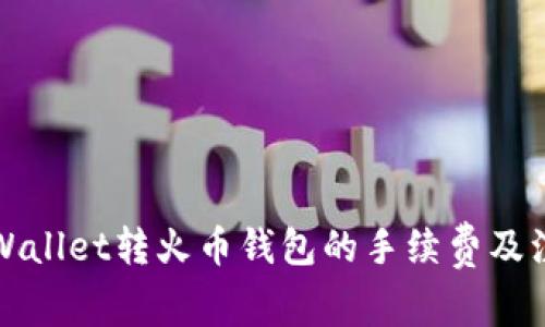 探究TPWallet转火币钱包的手续费及注意事项