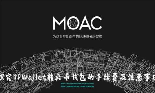 探究TPWallet转火币钱包的手续费及注意事项