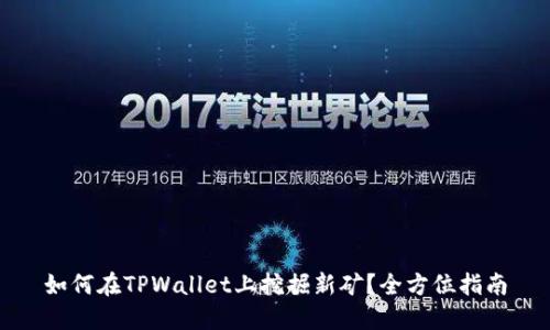 如何在TPWallet上挖掘新矿？全方位指南