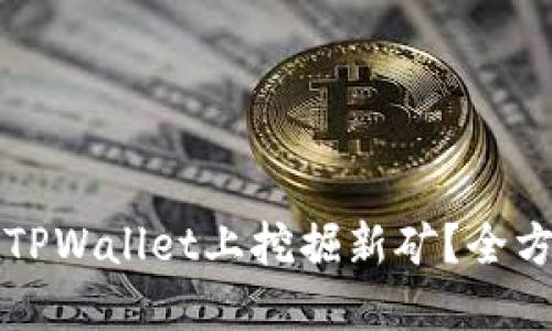如何在TPWallet上挖掘新矿？全方位指南
