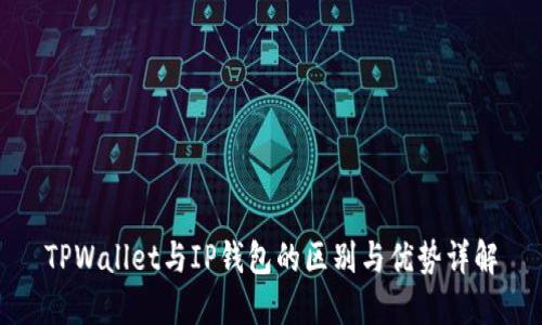 TPWallet与IP钱包的区别与优势详解
