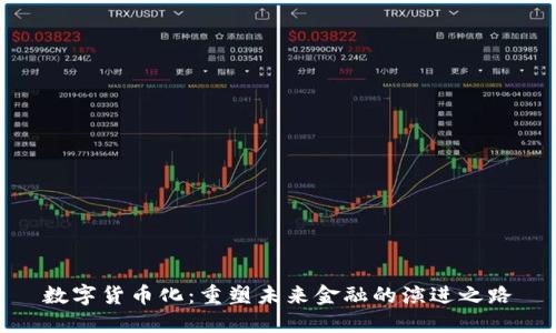 数字货币化：重塑未来金融的演进之路