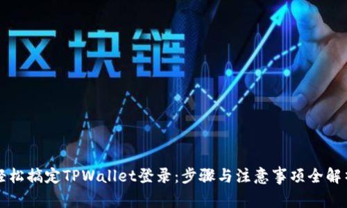 轻松搞定TPWallet登录：步骤与注意事项全解析