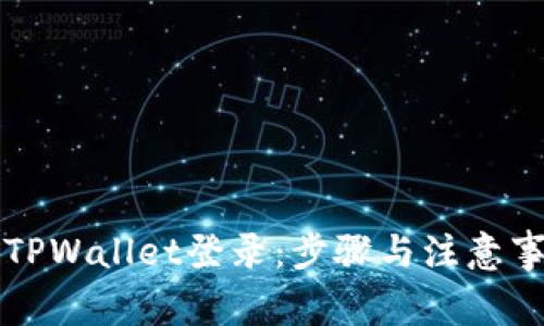 轻松搞定TPWallet登录：步骤与注意事项全解析