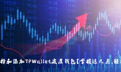 如何选择和添加TPWallet底层钱包？掌握这几点，轻松入门！
