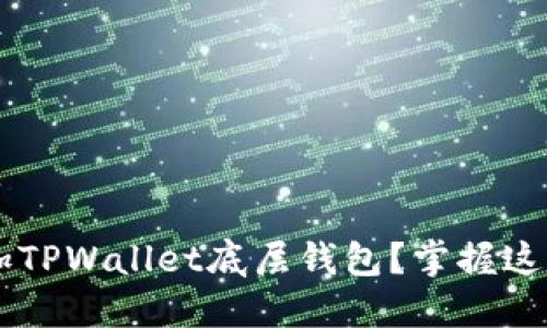 如何选择和添加TPWallet底层钱包？掌握这几点，轻松入门！