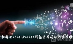 轻松解决TokenPocket钱包使用