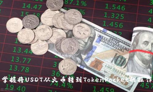 轻松掌握将USDT从火币转到TokenPocket的操作步骤
