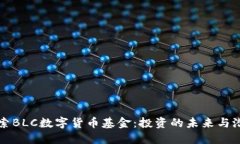 探索BLC数字货币基金：投