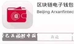 TPWallet是否已关闭对中国客