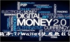 全面掌握狗狗币：TPWalle