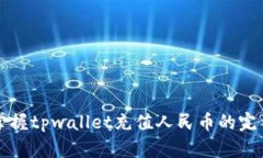 快速掌握tpwallet充值人民币