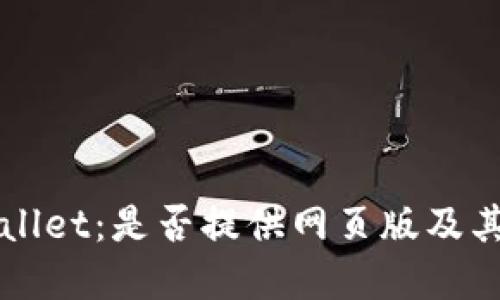 揭秘TPWallet：是否提供网页版及其功能详解