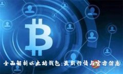 全面解析以太坊钱包：最