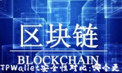 IM钱包与TPWallet安全性对比