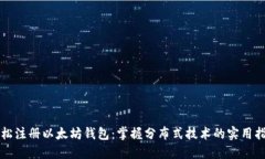 轻松注册以太坊钱包：掌