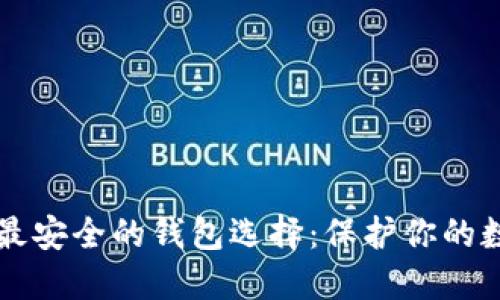以太坊最安全的钱包选择：保护你的数字资产