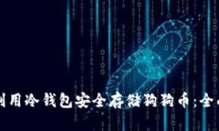 如何利用冷钱包安全存储