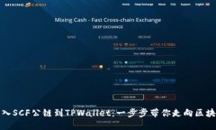 轻松导入SCF公链到TPWalle