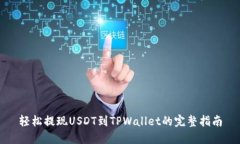 轻松提现USDT到TPWallet的完