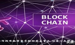 如何利用数字货币推动慈