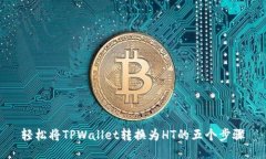 轻松将TPWallet转换为HT的五