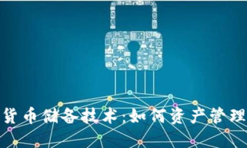 探索数字货币储备技术：如何资产管理与安全性