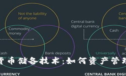 探索数字货币储备技术：如何资产管理与安全性