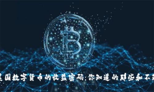 揭开美国数字货币的收益密码：你知道的那些和不知道的