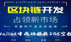 如何在TPWallet中成功接收