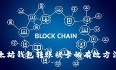 解决以太坊钱包转账被卡