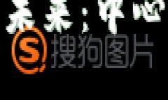 探索央行数字货币的未来