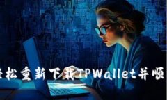 如何轻松重新下载TPWalle