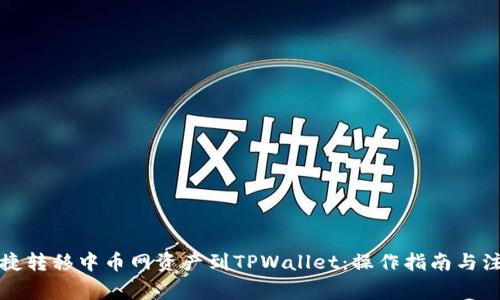 如何便捷转移中币网资产到TPWallet：操作指南与注意事项