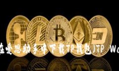 如何在爱思助手中下载T