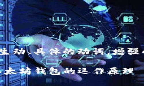 思考一个和，选择生动、具体的动词，增强的行动感和吸引力

 深入了解USDT以太坊钱包的运作原理