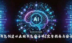 用TP钱包创建以太坊钱包安