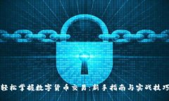 轻松掌握数字货币交易：