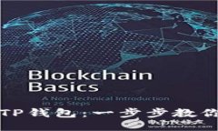 轻松导入TP钱包：一步步教