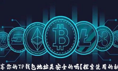
分享你的TP钱包地址是安全的吗？探索使用的秘密