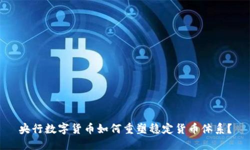 央行数字货币如何重塑稳定货币体系？