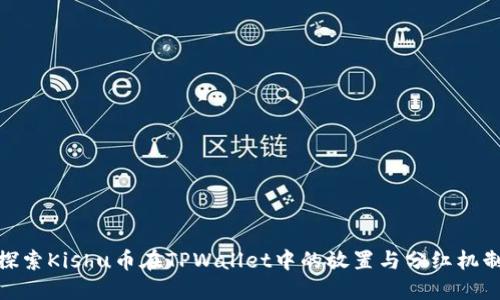 探索Kishu币在TPWallet中的放置与分红机制