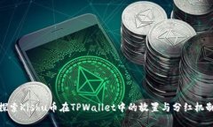 探索Kishu币在TPWallet中的放